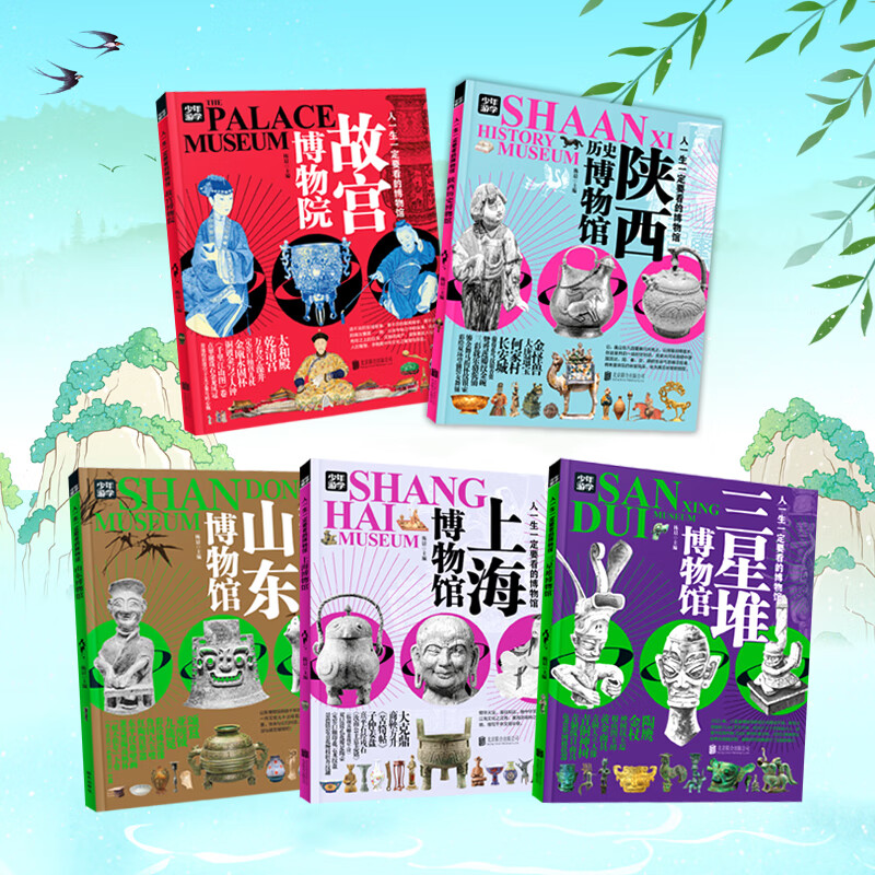 【认准正版】少年游学博物馆5册 辑 人一生一定要看的博物馆 探秘故宫博物院、上海博物馆、陕西历史博物馆、三星堆博物馆、山东博物馆