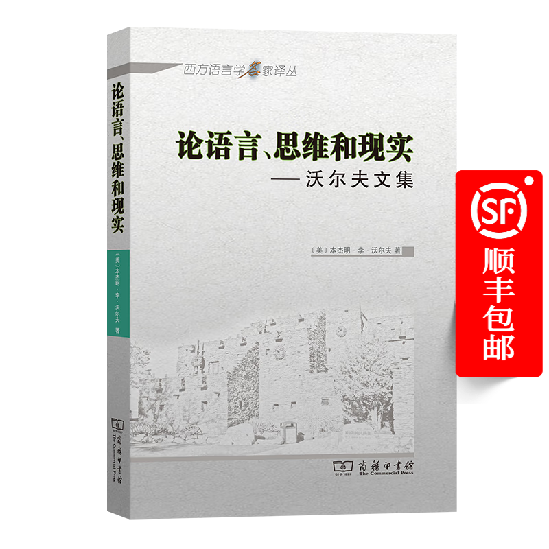 论语言、思维和现实：沃尔夫文集（西方语言学名家译丛） [美]本杰明•李•沃尔夫 著 [美]约翰•B.卡罗尔 编 高一虹 等译 商务印书馆