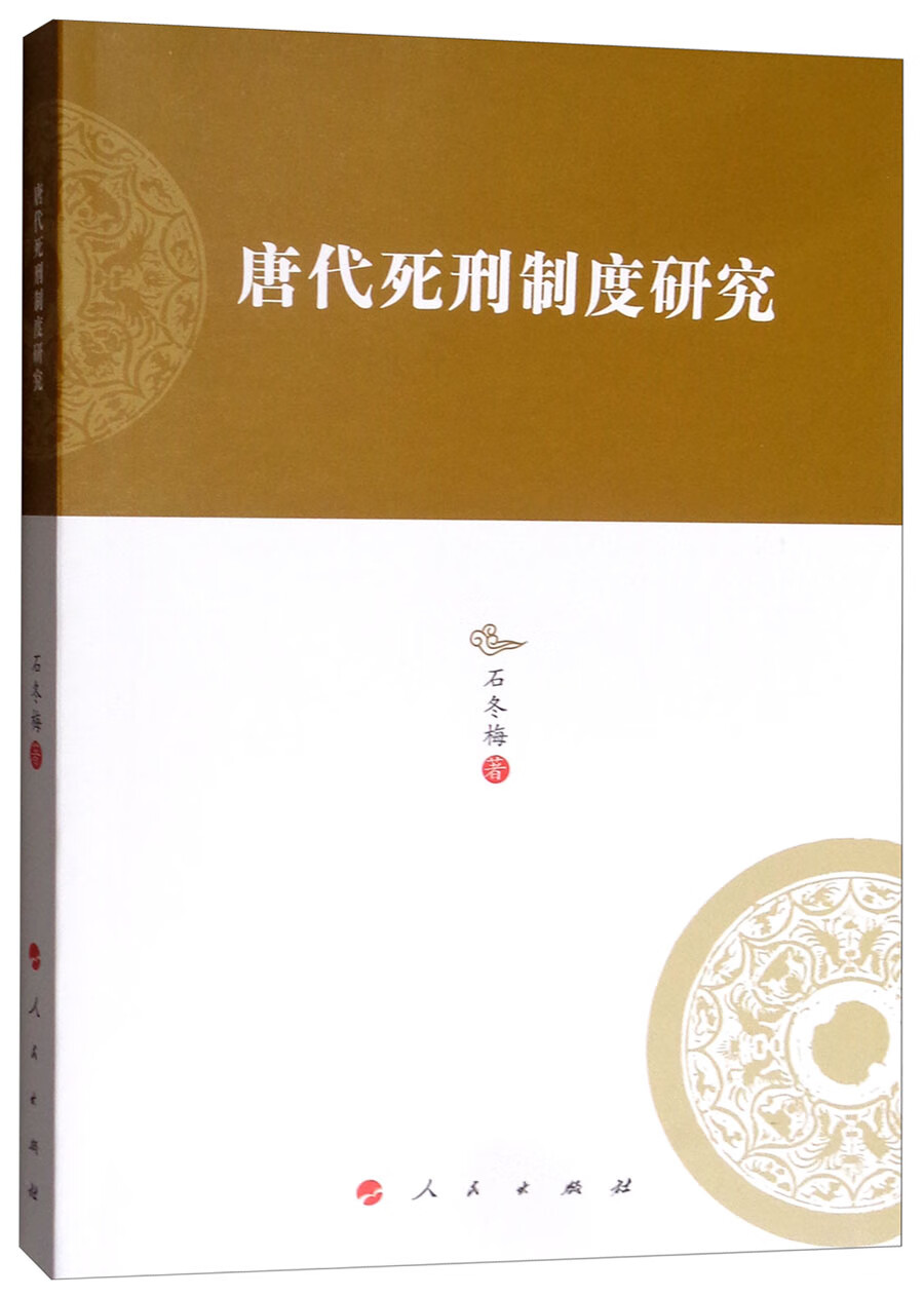 唐代死刑制度研究/河北大学历史学丛书（第三辑）