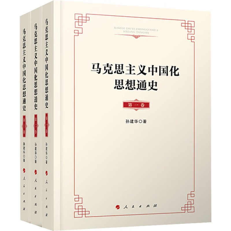 马克思主义中国化思想通史(1-3) 图书