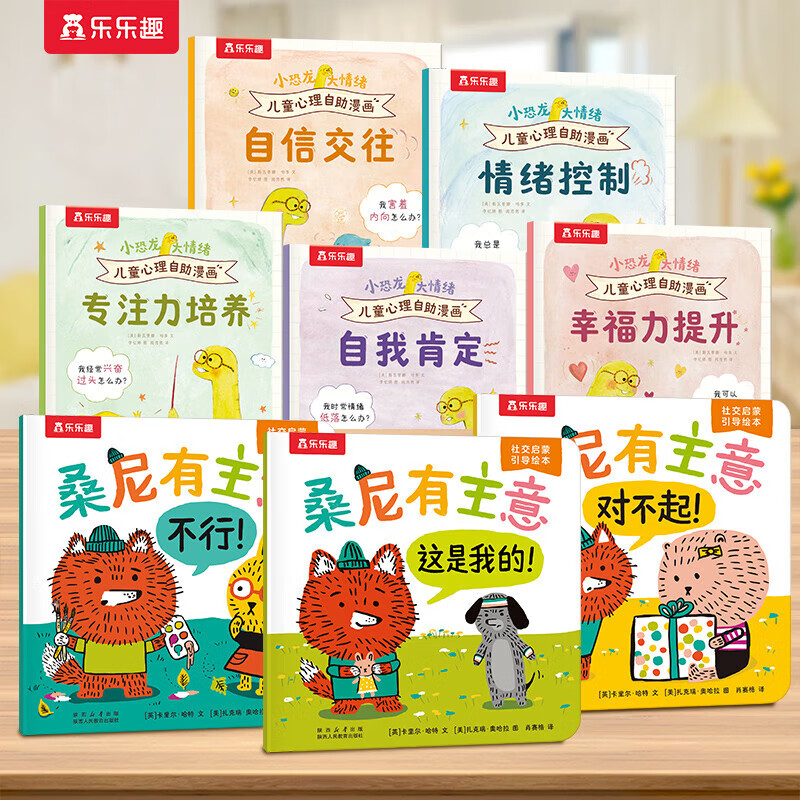 樂(lè )樂(lè )趣桑尼有主意社交啟蒙引導繪本3-6歲兒童幼兒園學(xué)前教育親子共讀情商培養睡前故事書(shū) 【8冊】社交啟蒙&情緒啟蒙繪本