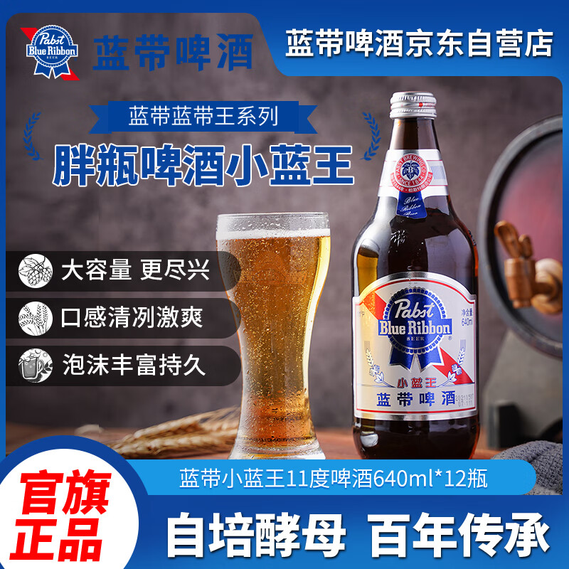 蓝带（Blue Ribbon）小蓝王啤酒 11度640ml*12瓶整箱装