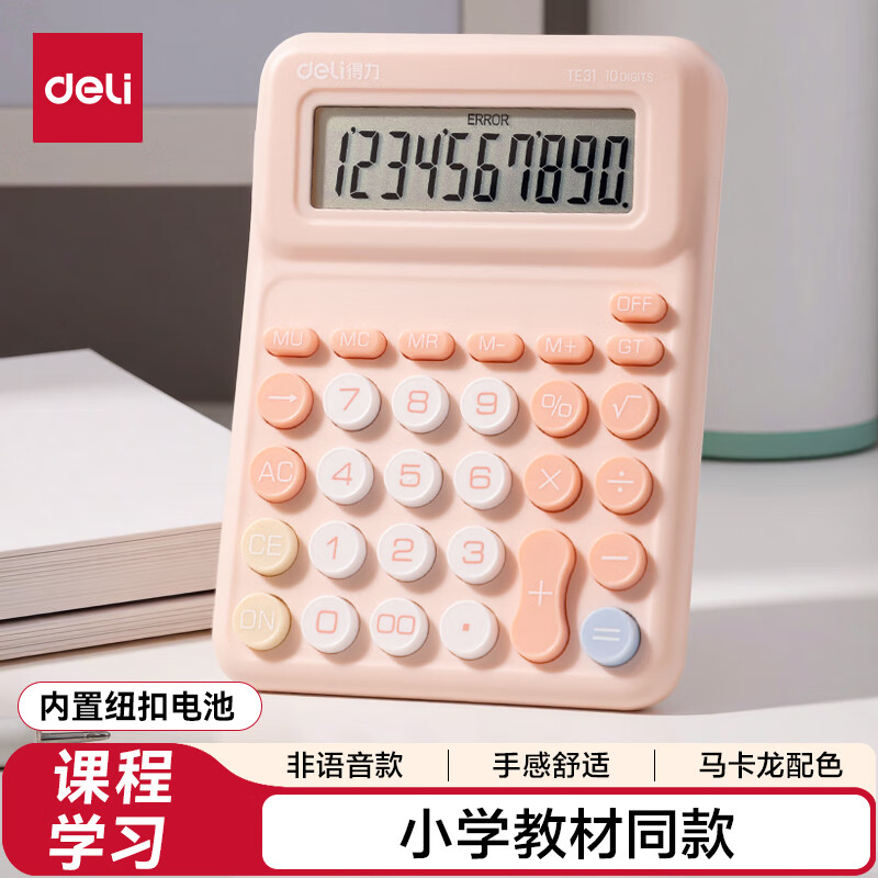 得力（deli）人教版四年级同款小学生专用计算器四年级学习数学课本同步计算机多功能办公财会计算 TE31 粉色