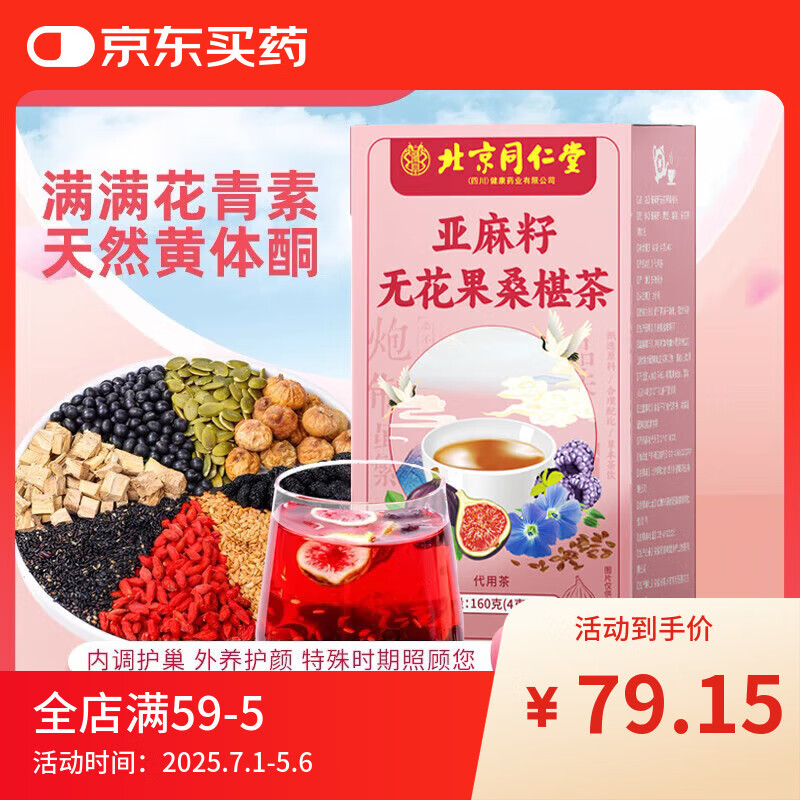 北京同仁堂亞麻籽無花果茶養(yǎng)雌茶黃體酮茶種子循環(huán)雌激素桑葚黑豆黑枸杞茶包 五盒(穩(wěn)固特惠裝)