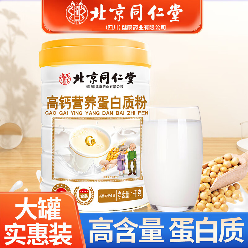 北京同仁堂中老年高钙补充营养气血蛋白质粉乳清免疫力无糖增强免疫力便宜 【三罐 3000·g】 高钙蛋白