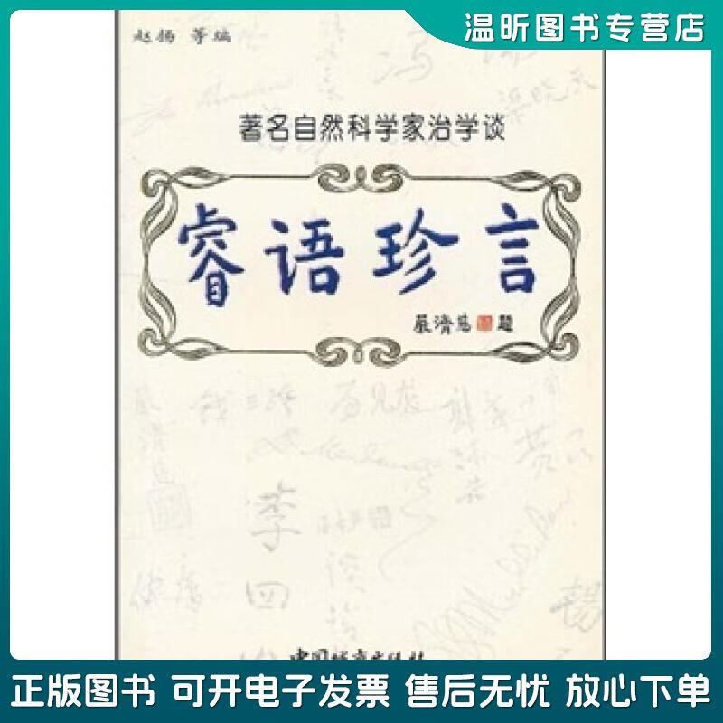 正版旧书 睿语珍言:著名自然科学家治学谈