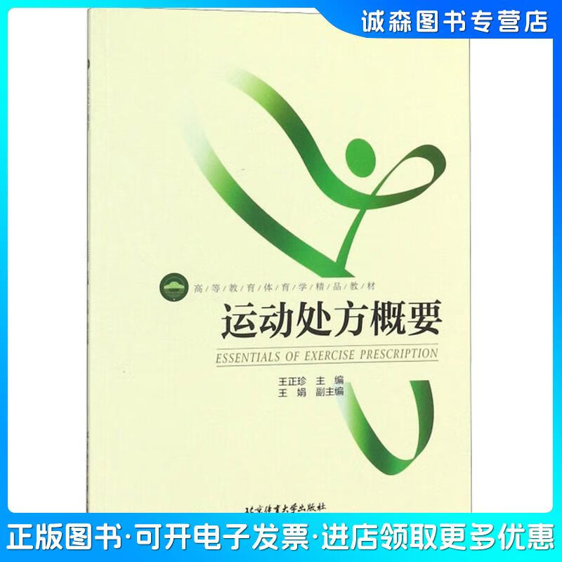 正版旧书 运动处方概要/高等教育体育学精品教材编者:王正珍北京体育