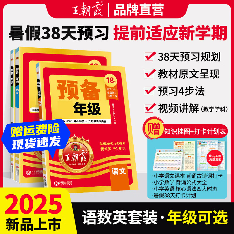 王朝霞【预备新年级‌】2025新版小学预备一二三四五六年级语文数学英语同步训练教材38天暑假打卡计划专项思维训练升学规划一日一练练习册各地适用‌ 语数英3本套装【赠30天打卡计划+知识挂图】 预备四年
