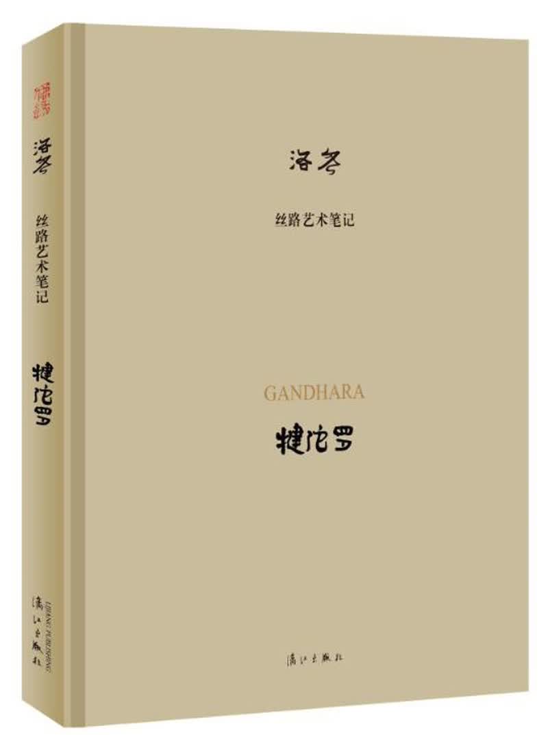 犍陀罗/丝路艺术笔记