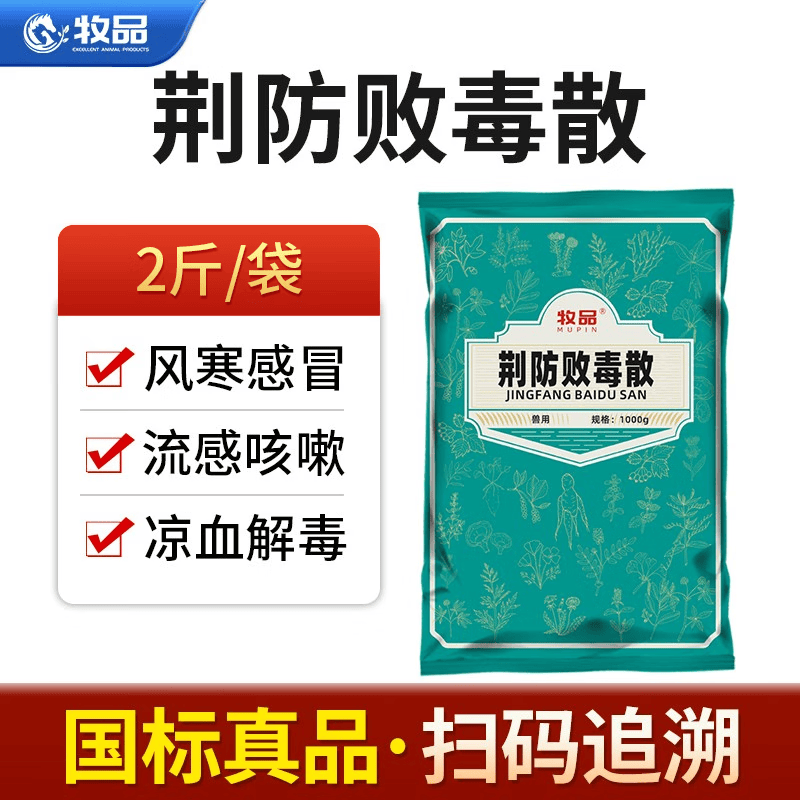 牧品 兽用荆防败毒散感冒流感鸡鸭中药辛温解表猪牛羊真品兽药 荆防败毒散2斤【1袋】真兽药属于什么档次？