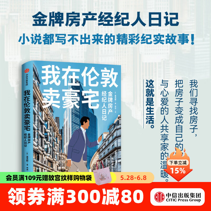 我在伦敦卖豪宅   金牌房产经纪人日记 麦克斯著 中信出版社图书