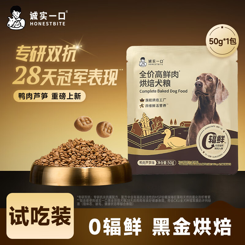 诚实一口全价全阶段高鲜肉肠胃消化通用型黑金烘焙犬粮鸭肉芦笋味50g
