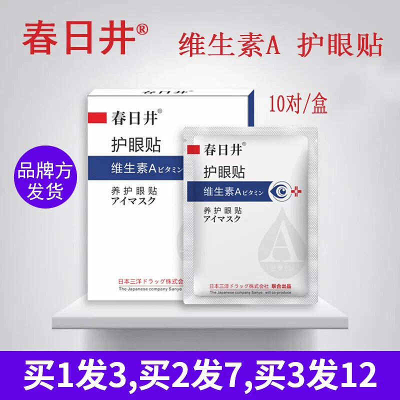 春日井维生素A养护眼贴艾草学生眼疲劳干涩模糊眼花黑眼圈痒