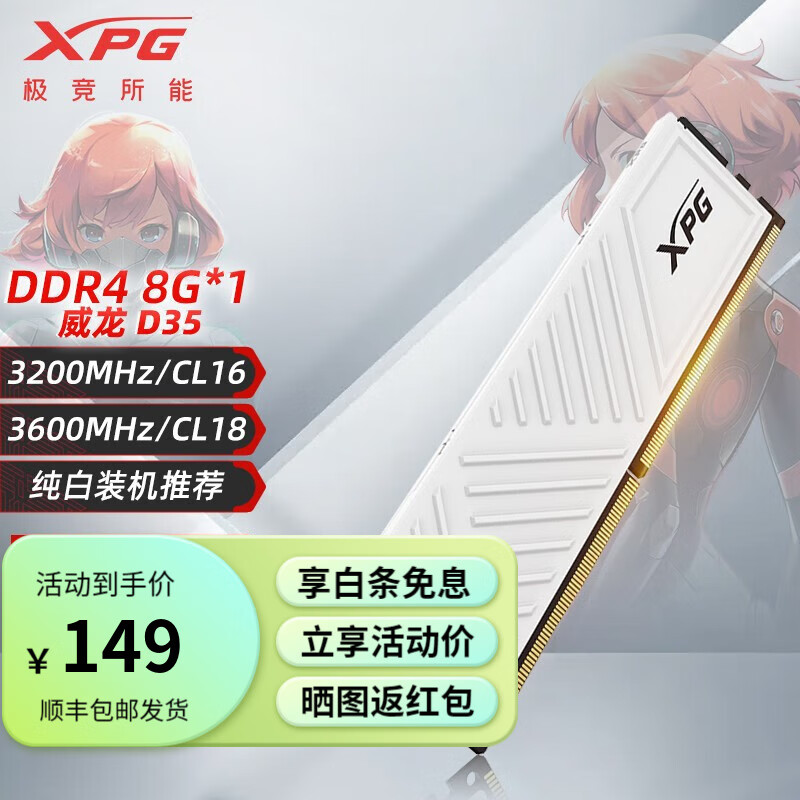 XPG威刚 DDR4内存条RGB灯条威龙D35台式电脑电竞马甲8/16/32G频率3200/3600 威龙D35【白色 8G】 8GB 1条 3200MHz丨CL16