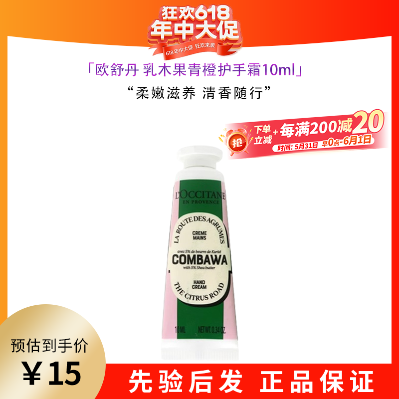 欧舒丹（L'OCCITANE）甜蜜樱花香氛/经典乳木果护手霜10ml 滋润保湿嫩肤女生礼物实用 乳木果青橙10ml