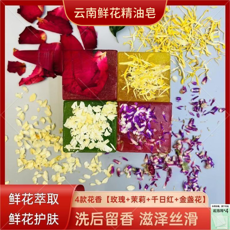 八街云南鲜花精油皂120g*4盒玫瑰茉莉洗脸澡洗头发肥皂洗手手工香皂 精油皂120g*4【玫瑰＋茉莉+金盏花＋千日红】+起泡网*4 京东折扣/优惠券