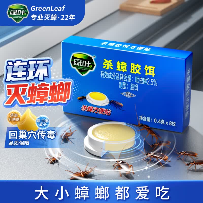 绿叶蟑螂药杀蟑胶饵杀蛮蠊方便贴8枚装灭蟑杀虫剂7106