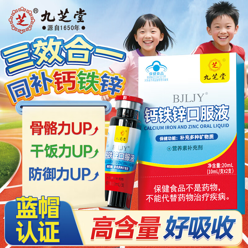 九芝堂钙铁锌口服液2支儿童1-3-4-17岁青少年蓝瓶补葡萄糖酸钙锌口服液