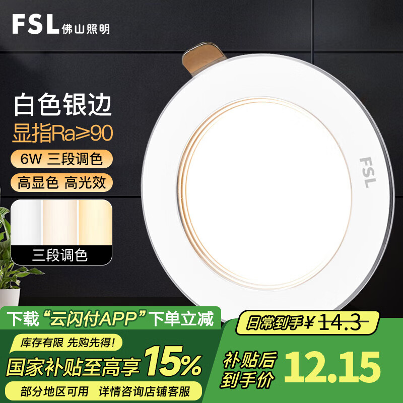 FSL佛山照明 LED筒灯铝材嵌入式防眩筒射灯天花灯Ra90高显二级能效 白色银边 6W调色款 开孔75mm