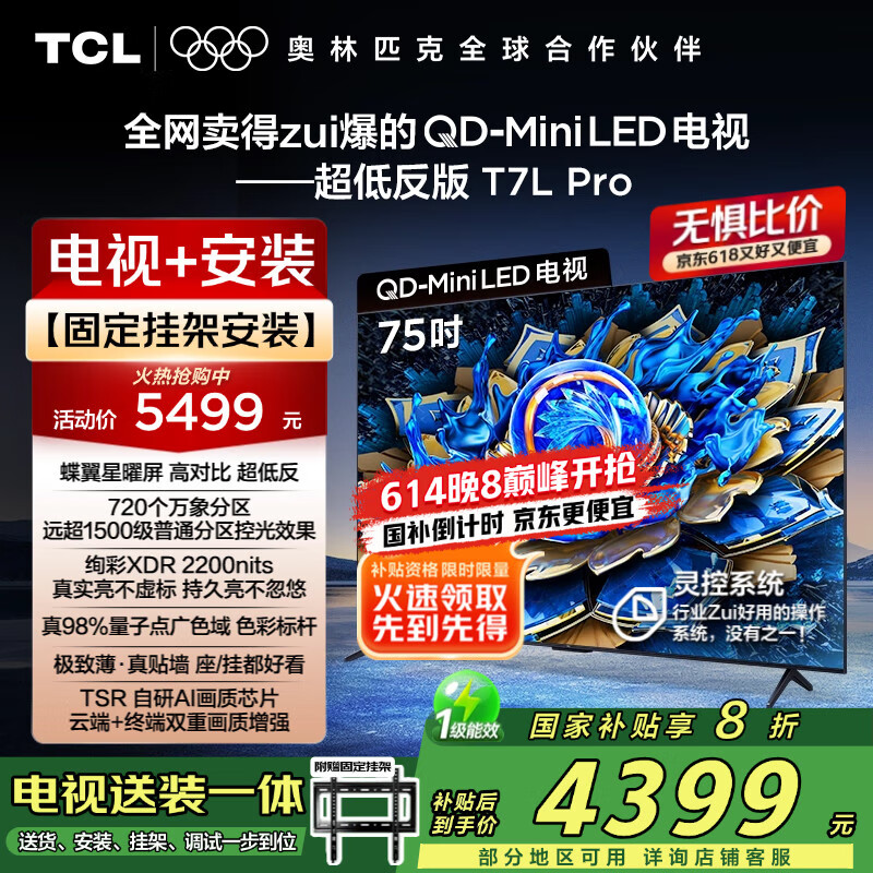 TCL 75T7L Pro 包安装版【固定挂架送装一体】75英寸 QD-Mini LED电视 T7L Pro+安装服务含挂架