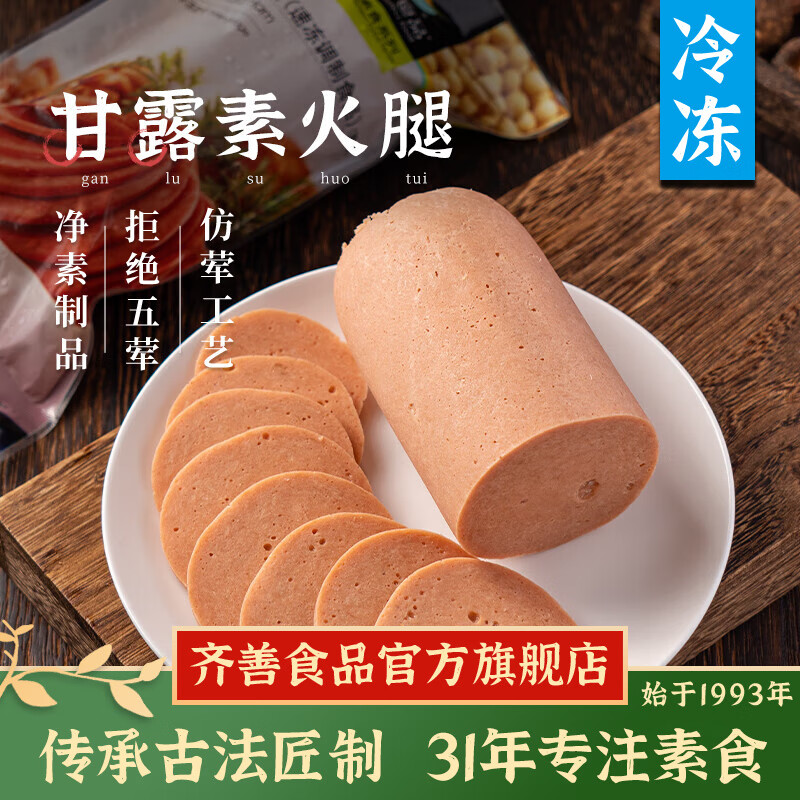齐善食品3件免 邮甘露素火腿 冷冻-顺丰直达-素食仿荤素肉豆制品素肠450g 甘露素火腿3包 900g【每包26.8】 【顺丰直达】