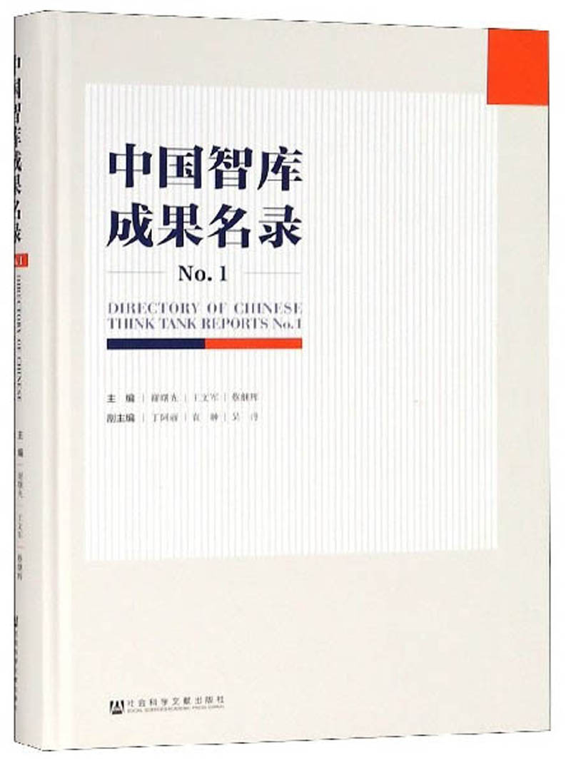 中国智库成果名录NO.1