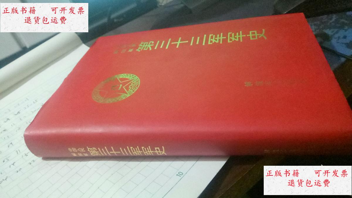 【二手9成新】中国人民解放军第三十三军军史 /上海警备区军史编委会