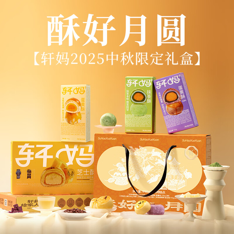 轩妈短保蛋黄酥中秋大礼包990g仅售143.1元