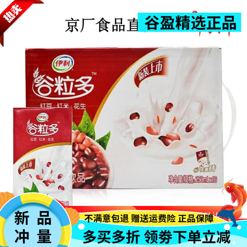 伊利牛奶谷粒多红豆红米花生营养谷物奶豆饮品250ml16盒整箱 红谷粒多16盒新货