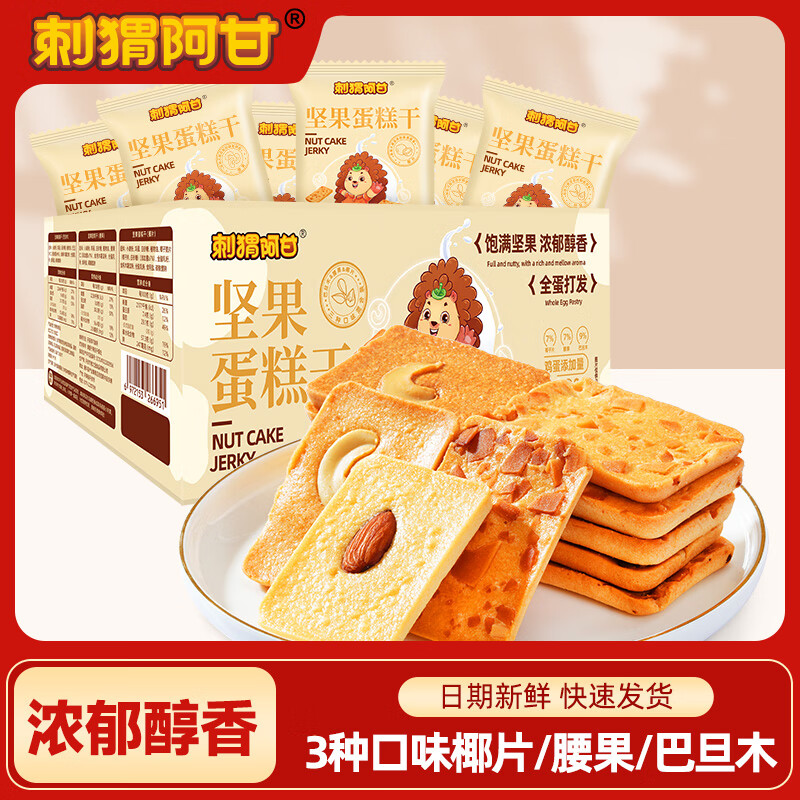刺猬阿甘蛋糕干蛋卷学生平价营养早餐零食下午茶独立包装 坚果蛋糕干220g1箱