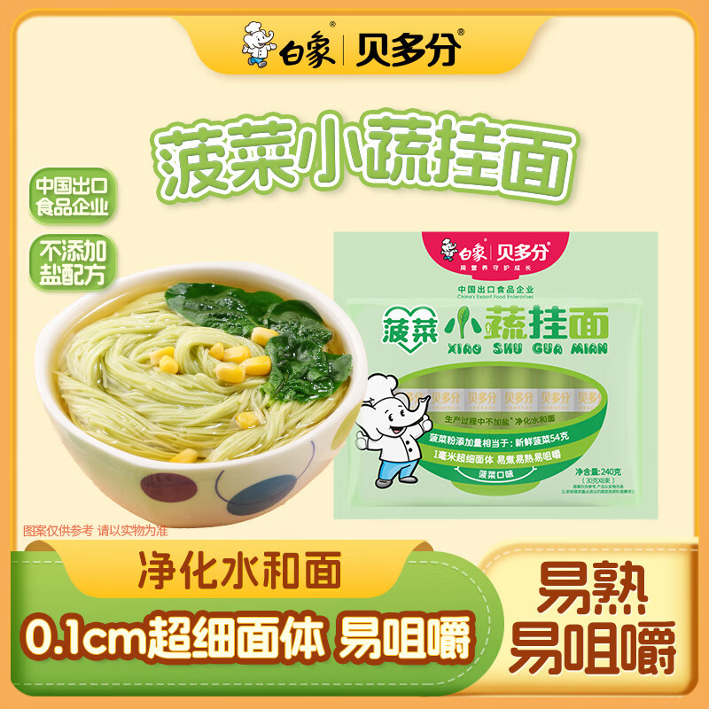 白象菠菜面贝多分小面240g面条（1mm超细面体）碎碎面