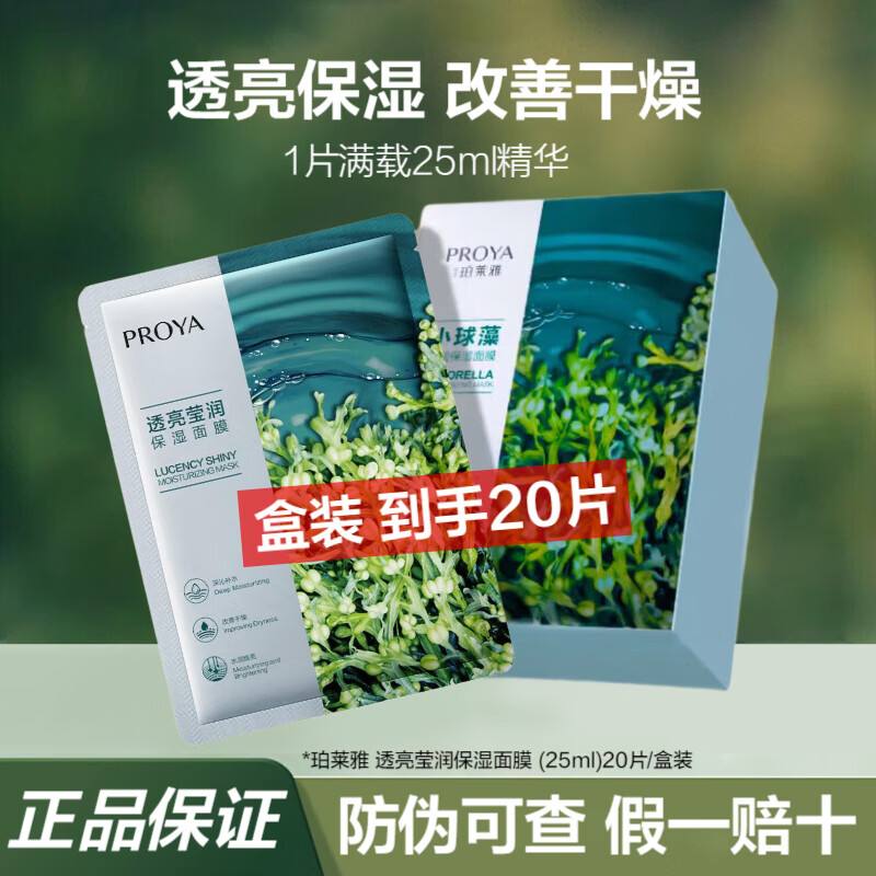 珀莱雅（PROYA）小球藻面膜补水保湿提亮肤色清洁面膜细致毛孔透亮莹润男女护肤品 小球藻面膜20片