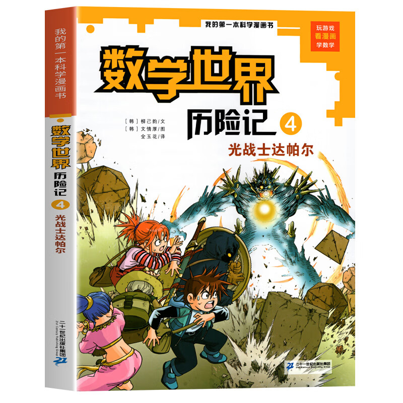 新华书店官方正版数学世界历险记1-8册我的一本科学漫画书系列7-14岁儿童科普百科漫画书三四五六年级小学生趣味数学故事书老师课外阅读书籍 4 光战士达帕尔