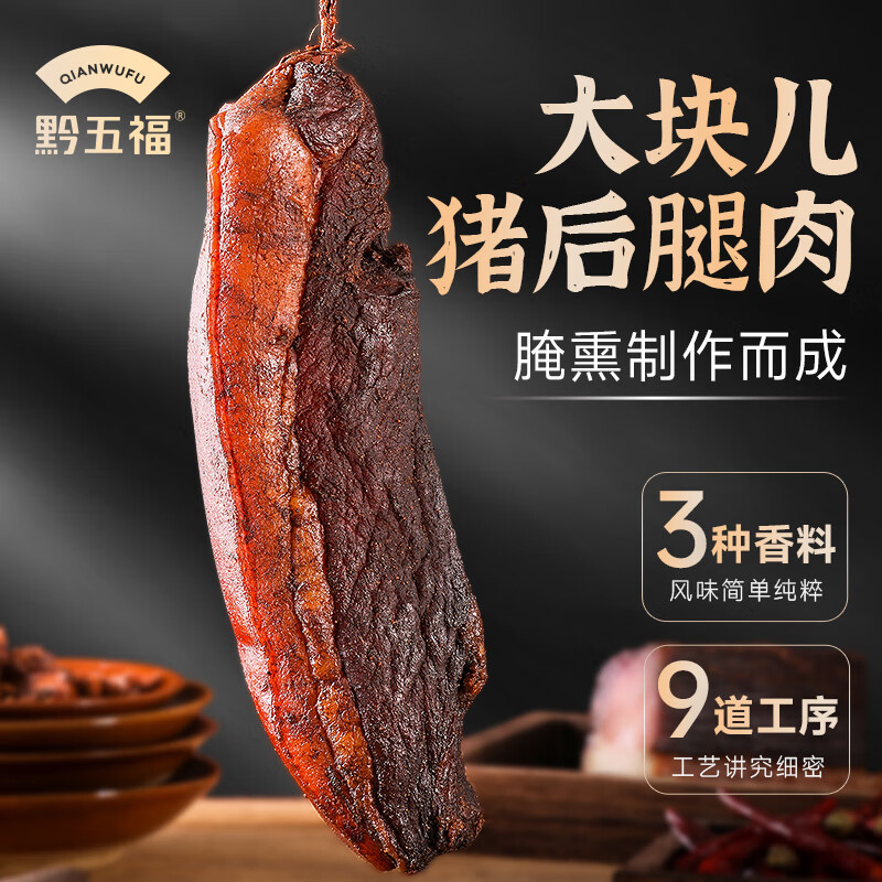 黔五福老臘肉400g貴州特產(chǎn)自制煙熏臘肉正宗貴州貴陽臘味臘肉咸肉 煙熏老臘肉
