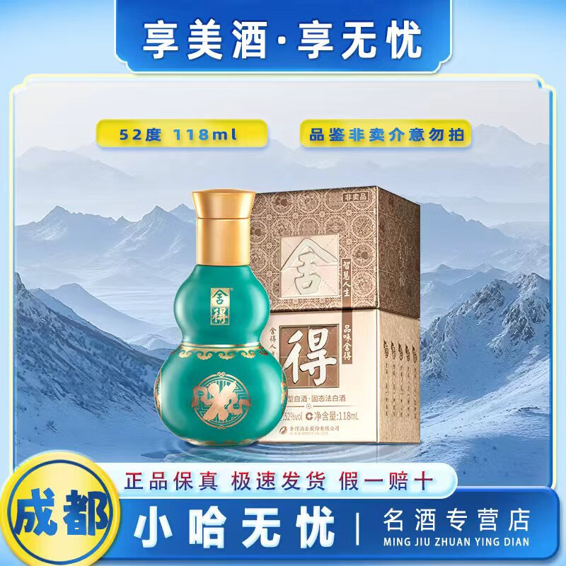 舍得小酒版浓香型白酒 52度 118mL 1瓶 颜色随机发货
