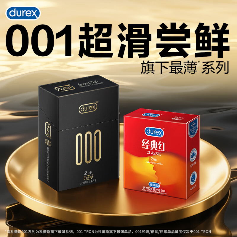 杜蕾斯（durex）001黑金超薄避孕套 聚氨酯安全套套男女专用情趣用品 【至薄尝鲜】001 2只