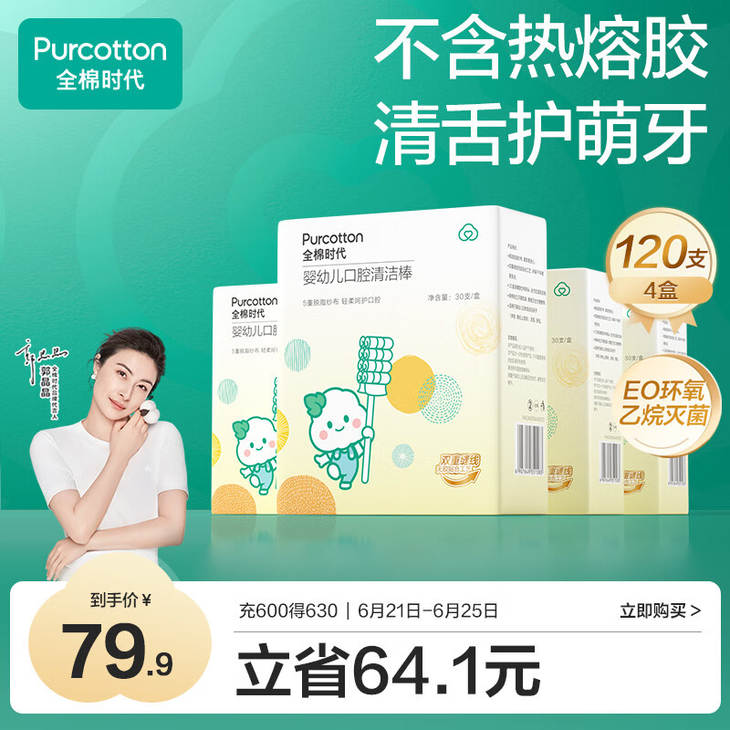 全棉时代婴儿牙刷口腔清洁棒纱布新生宝宝棉棒洗舌苔无胶贴合工艺30支4盒