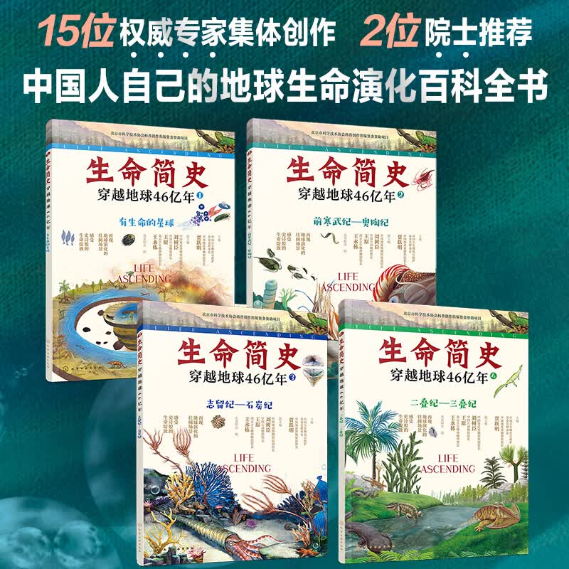 生命简史 穿越地球46亿年 4册 远古生物 入围2025中国好书 儿童中小学生青少年历史科普读物宇宙起源地球形成生命诞生史前世界探索