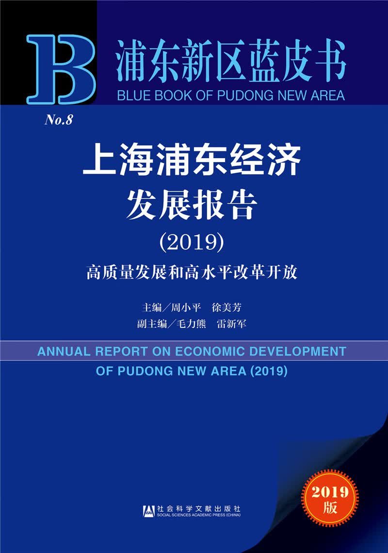 上海浦东经济发展报告（2019）