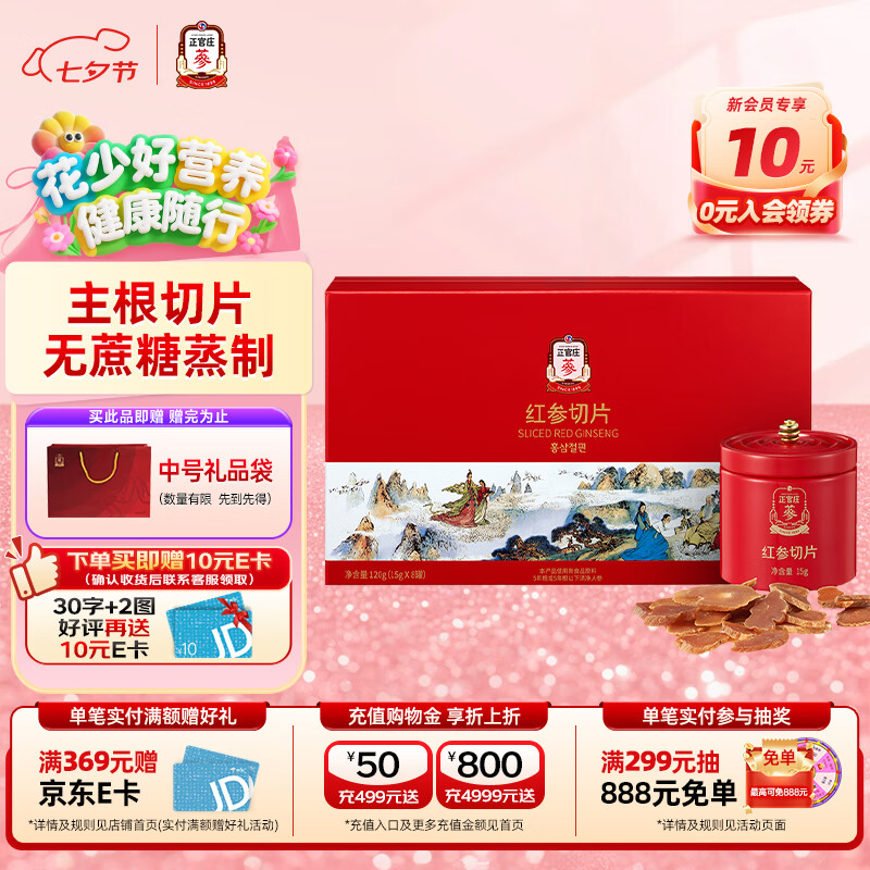 正官庄人参红参主根切片无蔗糖红参片送礼礼品补品送长辈七夕节礼品礼盒 红参切片120g 京东折扣/优惠券