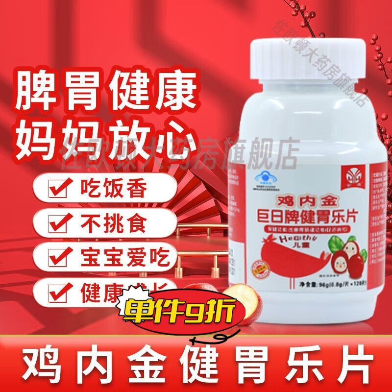 濟生元（JSY）巨日牌健胃樂片雞內(nèi)金寶寶山楂消食片巨日牌健胃樂片真正含雞內(nèi)金 1盒（120片）