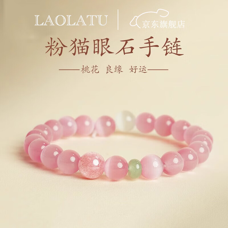 LAOLATU高級粉貓眼石手鏈手串輕奢設計感水晶轉運手鏈520情人節禮物 【粉貓眼石手串】8mm