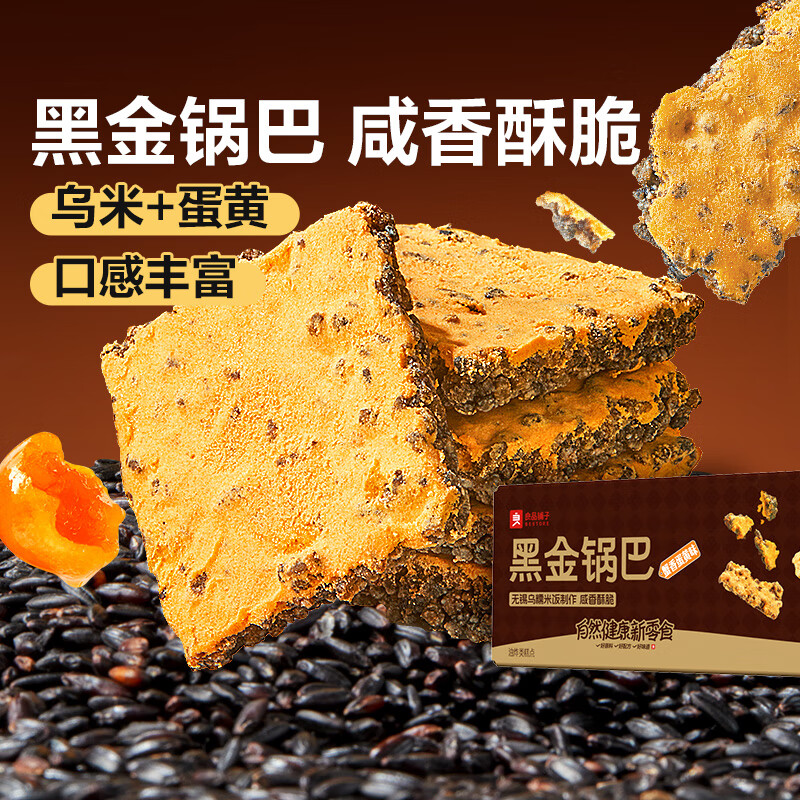良品铺子黑金锅巴蟹香蛋黄味糯米垫饥解馋休闲零食健康小吃整箱 尝鲜推荐-约28小包黑金锅巴500g