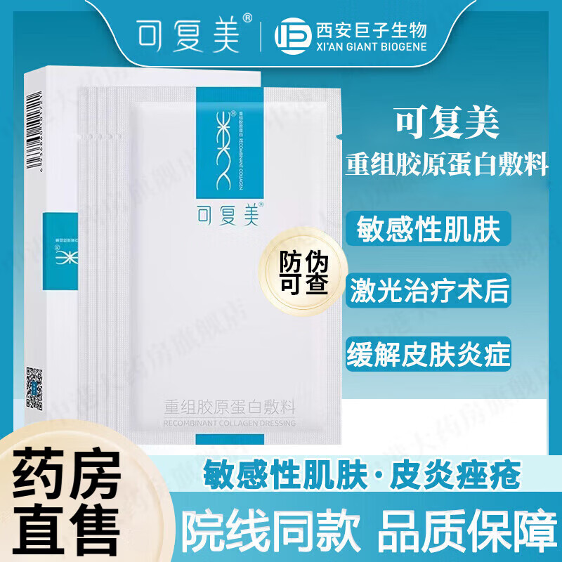 可复美类人/重组胶原蛋白敷料面贴膜 可复美面膜次抛精华水乳敷料系列 械字号】医用敷料3盒15片