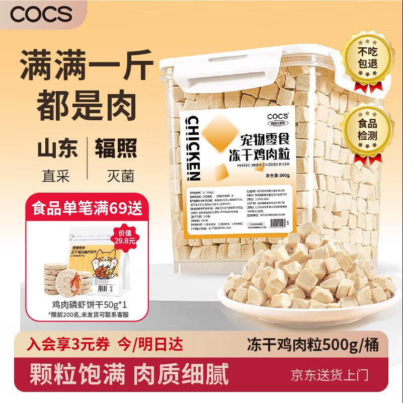 COCS冻干鸡肉粒猫零食冻干桶猫咪零食猫粮伴侣成猫幼猫狗零食桶装鸡肉 精装冻干鸡肉粒【净重】500g