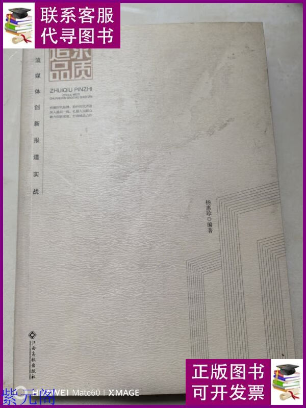 追求品质:主流媒体创新报道实战 江西高校出版社二手书
