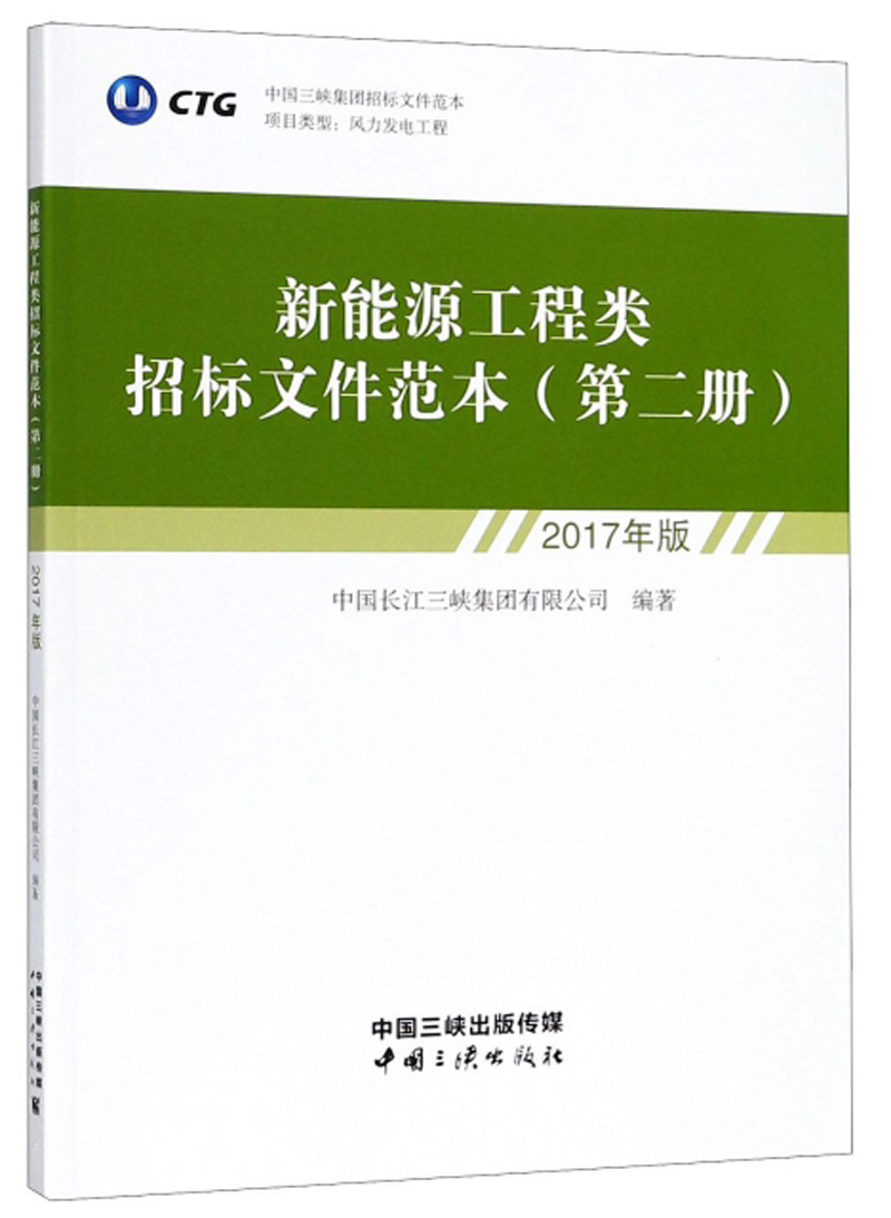 新能源工程类招标文件范本（第2册 2017年版）