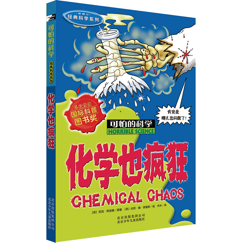 可怕的科学&middot;经典科学系列：化学也疯狂