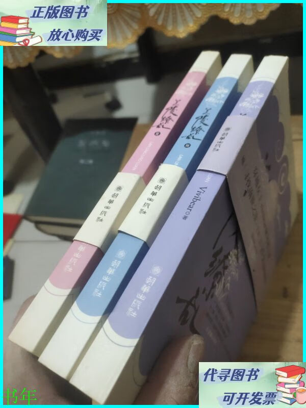 兰陵缭乱(全三册) 朝华出版社二手书