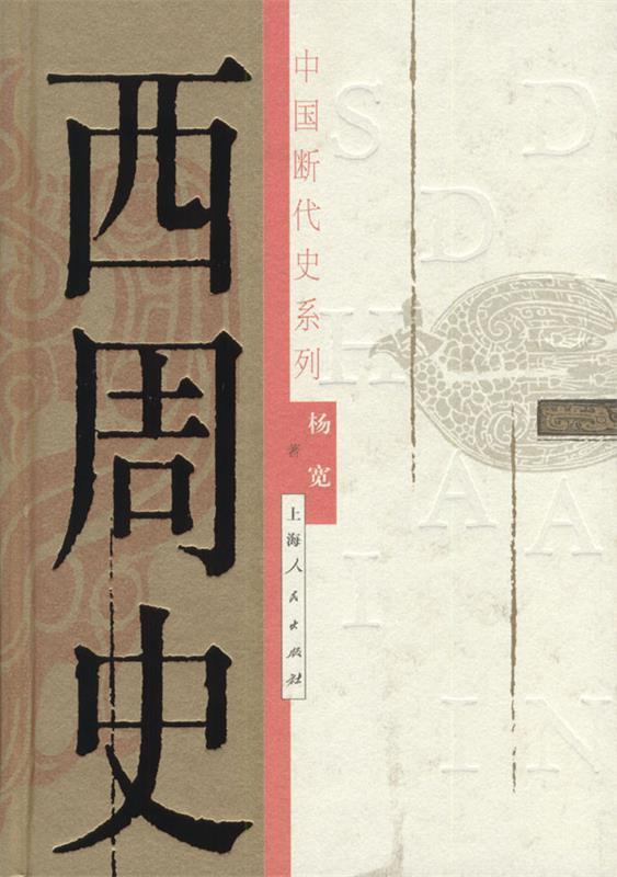 西周史 杨宽 著【正版书】